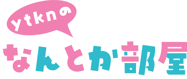 ytknのなんとか部屋